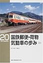 国鉄郵便・荷物気動車の歩み〈上〉 (RM LIBRARY(20))