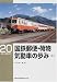 国鉄郵便・荷物気動車の歩み〈上〉 (RM LIBRARY(20))