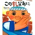 このすしなあに<br>塚本 やすし作 <br>ポプラ社<br>1260円<br>ISBN:9784591118399