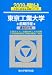 東京工業大学前期日程 2009年版―過去5か年 (2009) (大学入試完全対策シリーズ 11)