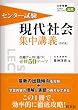 センター試験現代社会集中講義 改訂版 (大学受験ｓｕｐｅｒ　ｌｅｃｔｕｒｅ公民)
