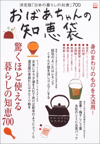 別冊宝島「おばあちゃんの知恵袋」 (別冊宝島 (1088))