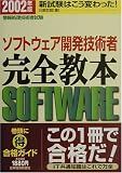 情報処理技術者試験 ソフトウェア開発技術者完全教本〈2002年版〉 (情報処理技術者試験)