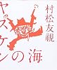 ヤスケンの海 (幻冬舎文庫)