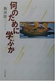 何のために学ぶか