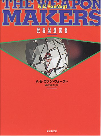 Cover image : 武器製造業者 (創元SF文庫)