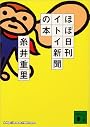 ほぼ日刊イトイ新聞の本 (講談社文庫)