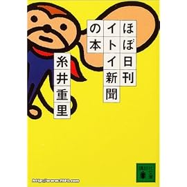 ほぼ日刊イトイ新聞の本 (講談社文庫)