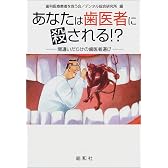 あなたは歯医者に殺される!?―間違いだらけの歯医者選び