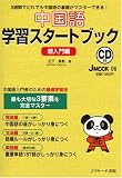 中国語学習スタートブック超入門 (J MOOK 6)