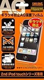 レイアウト 2nd iPod touch用ギラツキ防止AG保護フィルム