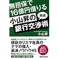 小山昇の“実践”銀行交渉術 無担保で16億円借りる
