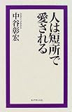 人は短所で愛される