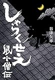 書評 しゃらくせえ 鼠小僧伝 by pehu