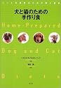 犬と猫のための手作り食―ペットの健康のための賢い選択