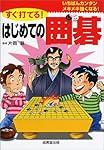 すぐ打てる!はじめての囲碁