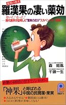 驚異の果実 羅漢果の凄い薬効 (21世紀ポケット)
