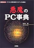 悪魔のPC事典―パソコンの真の姿をマニアックに解明! (I・O BOOKS)