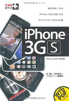 できるポケット+ iPhone 3GS iPhone OS 3.0対応