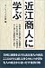 近江商人に学ぶ