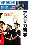 毎日留学年鑑〈2005~2006〉アメリカ留学/