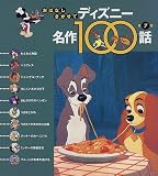ディズニー名作100話〈第7集〉わんわん物語 ほか10話 (おはなしきかせて)