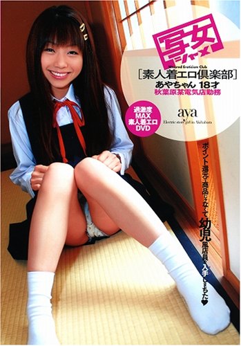 素人着エロ倶楽部 あやちゃん 18才 秋葉原某電気店勤務 SM-065