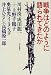 戦争はどのように語られてきたか