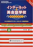 インターネットで英会話学校がやってきた!―グローバルイングリッシュオフィシャル・ガイドブック