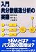 入門 共分散構造分析の実際