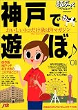 神戸で遊ぼ (’01) (JTBのMOOK―るるぶっく)/