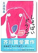 しょっぱいドライブ