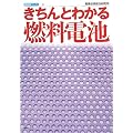 きちんとわかる燃料電池 (産総研ブックス)