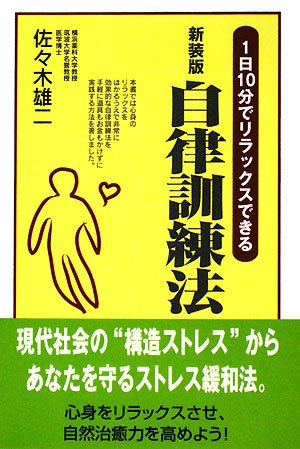 自律訓練法 新装版―1日10分でリラックスできる