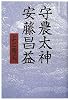 守農太神 安藤昌益