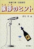 挨拶(スピーチ)のヒント―各種行事・冠婚葬祭  東京書店