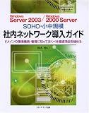 Windows Server 2003/Windows 2000 Server SOHO�E�����K�� �Г��l�b�g���[�N�����K�C�h