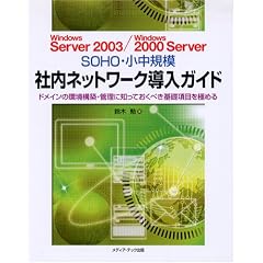 Windows Server 2003/Windows 2000 Server SOHO�E�����K�� �Г��l�b�g���[�N�����K�C�h