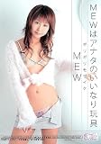 ���ꥮ��⥶���� MEW�ϥ��ʥ��Τ����ʤ��� MEW