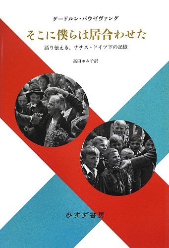そこに僕らは居合わせた―― 語り伝える、ナチス・ドイツ下の記憶