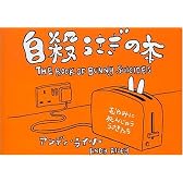 自殺うさぎの本