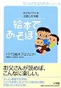 絵本であそぼ!―子どもにウケるお話し大作戦 (はじめて出会う育児シリーズ)