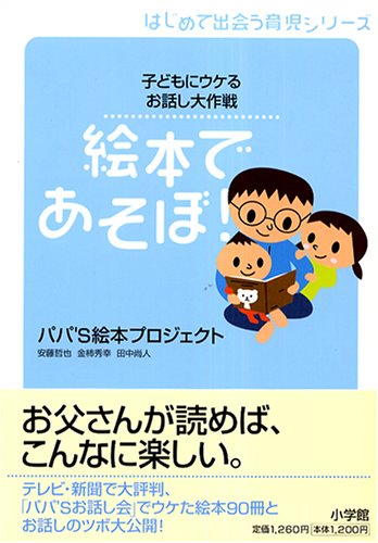 Cover image : 絵本であそぼ！―子どもにウケるお話し大作戦 (はじめて出会う育児シリーズ)