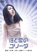 性と愛のコリーダ [DVD]