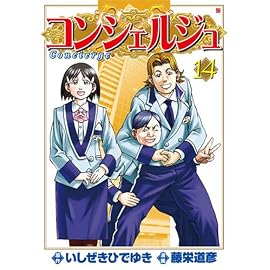 コンシェルジュ 14 (14) (BUNCH COMICS)
