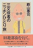 三文役者のニッポンひとり旅