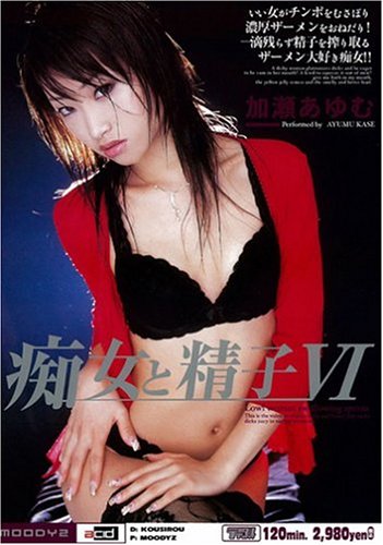 痴女と精子VI 加瀬あゆむ [DVD]