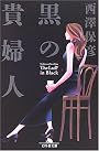 黒の貴婦人 (幻冬舎文庫)