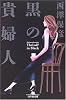 黒の貴婦人 (幻冬舎文庫)
