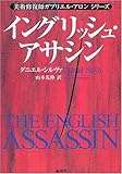 書評 イングリッシュ・アサシン―美術修復師ガブリエル・アロンシリーズ by 高野正宗